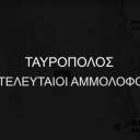 Ταυροπόλος: Οι Τελευταίοι Αμμόλοφοι – Τρέιλερ