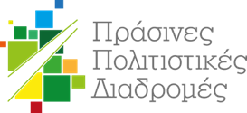 ΠΡΑΣΙΝΕΣ ΠΟΛΙΤΙΣΤΙΚΕΣ ΔΙΑΔΡΟΜΕΣ