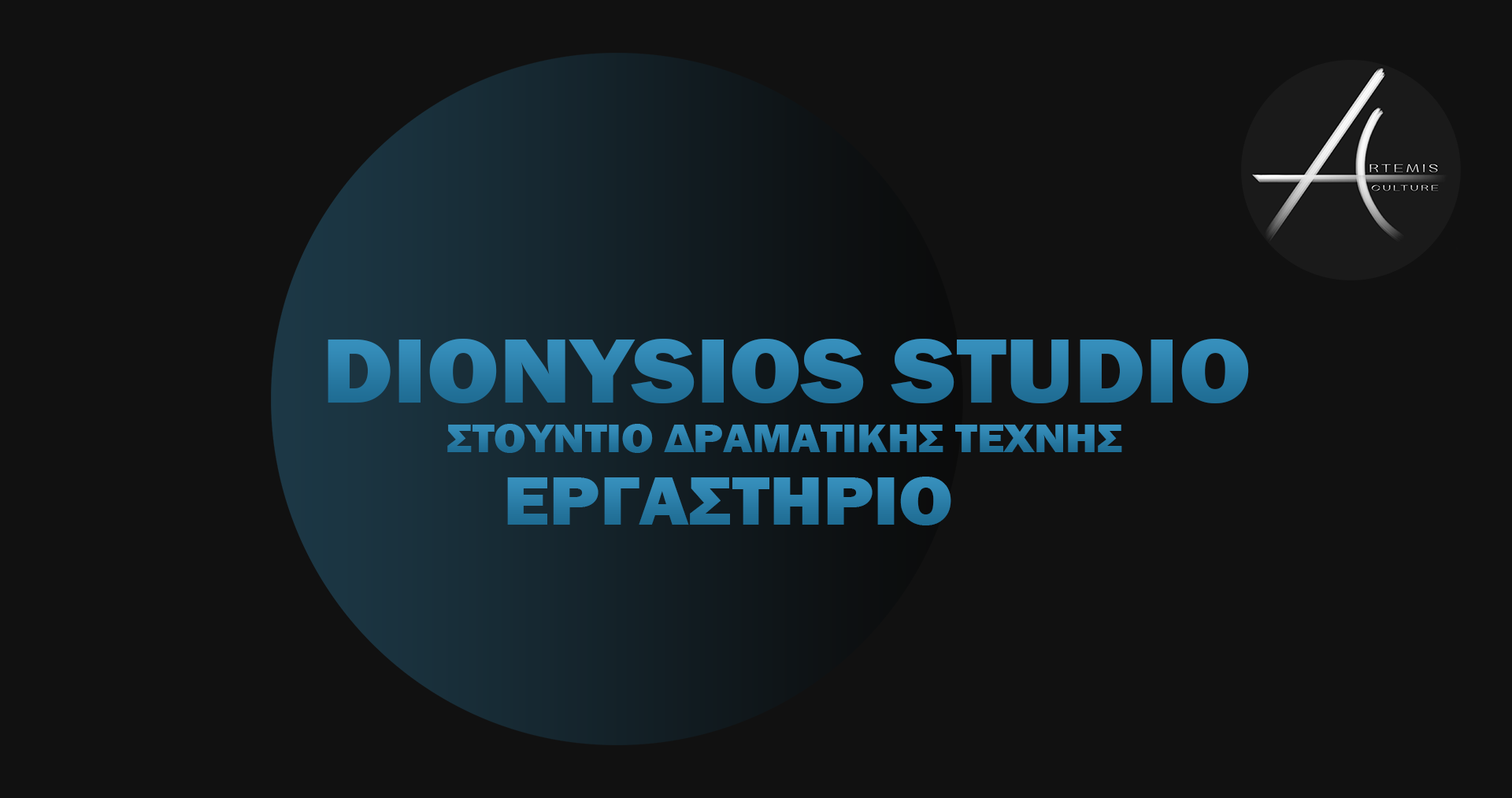 Artemis Culture Επερχόμενα Εργαστήρια