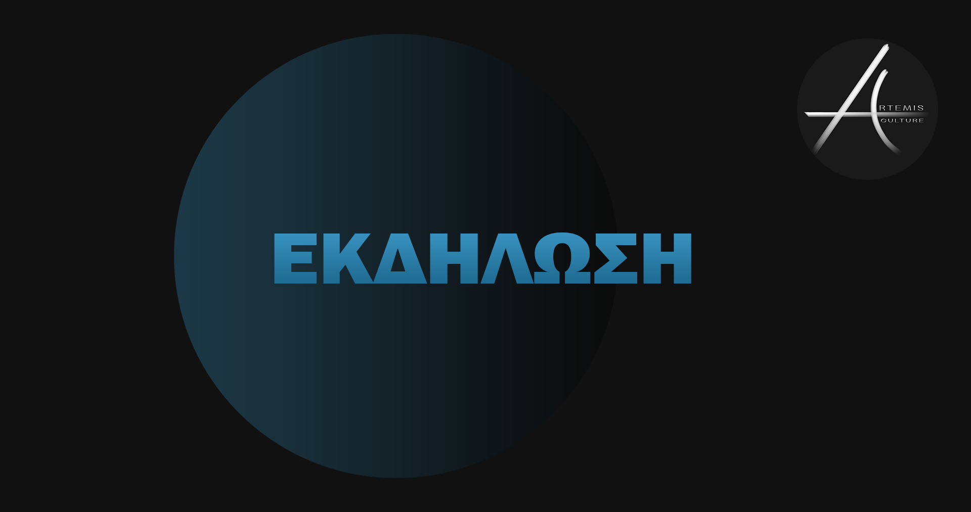 Artemis Culture Εκδηλώσεις