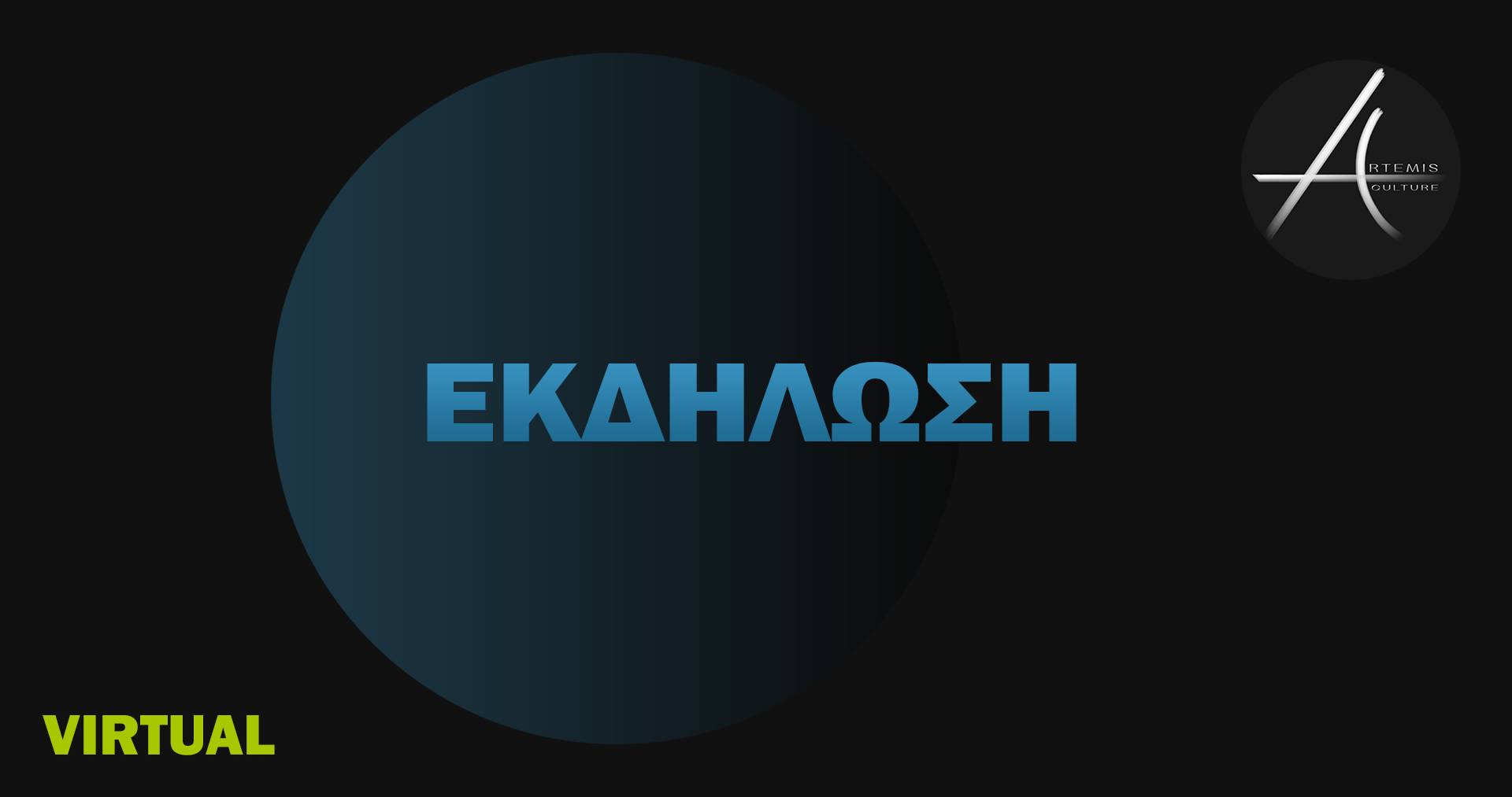 Artemis Culture Εκδηλώσεις