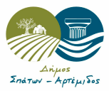 ΔΗΜΟΣ ΣΠΑΤΩΝ - ΑΡΤΕΜΙΔΟΣ