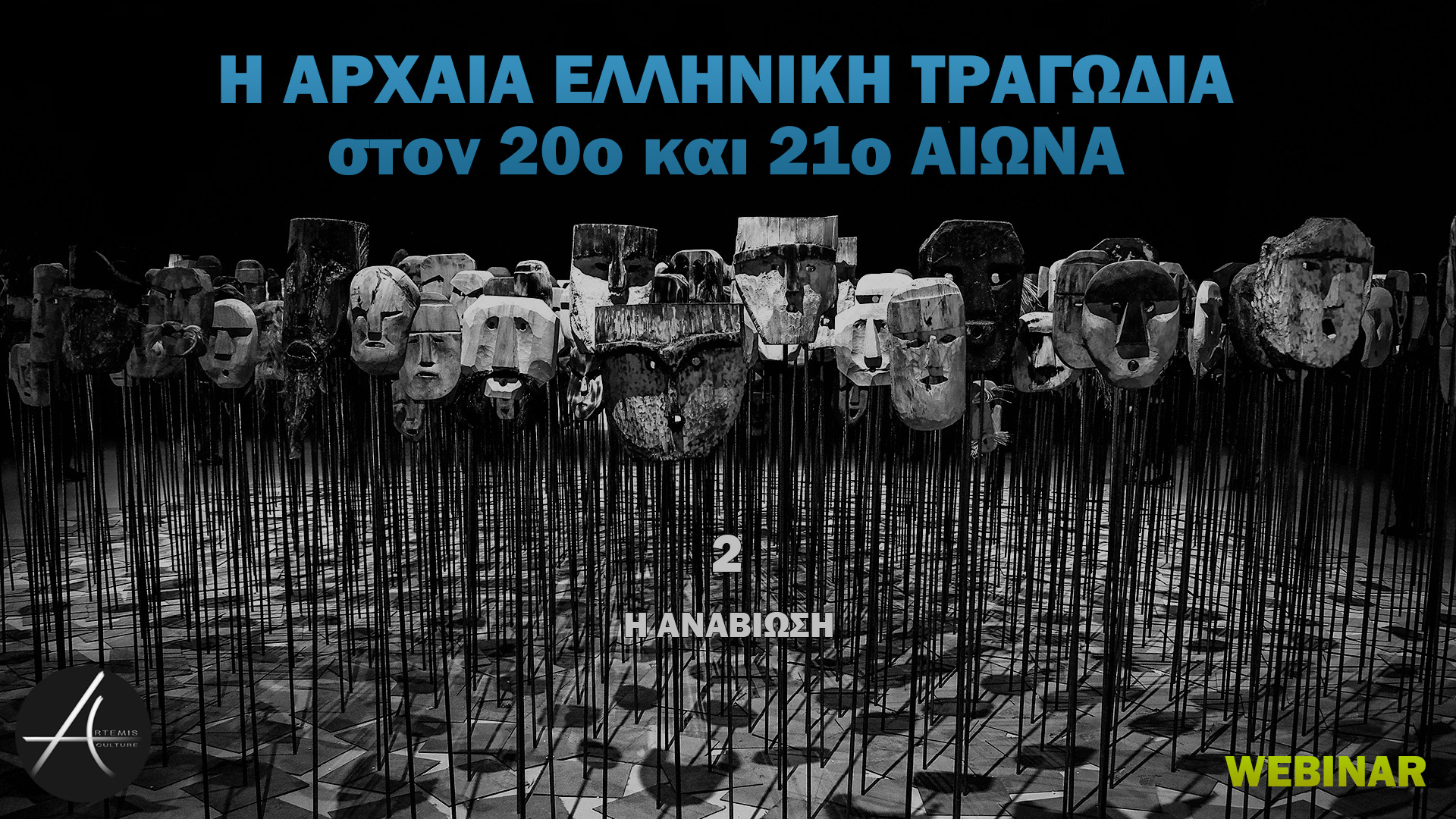 2 - Η ΑΝΑΒΙΩΣΗ