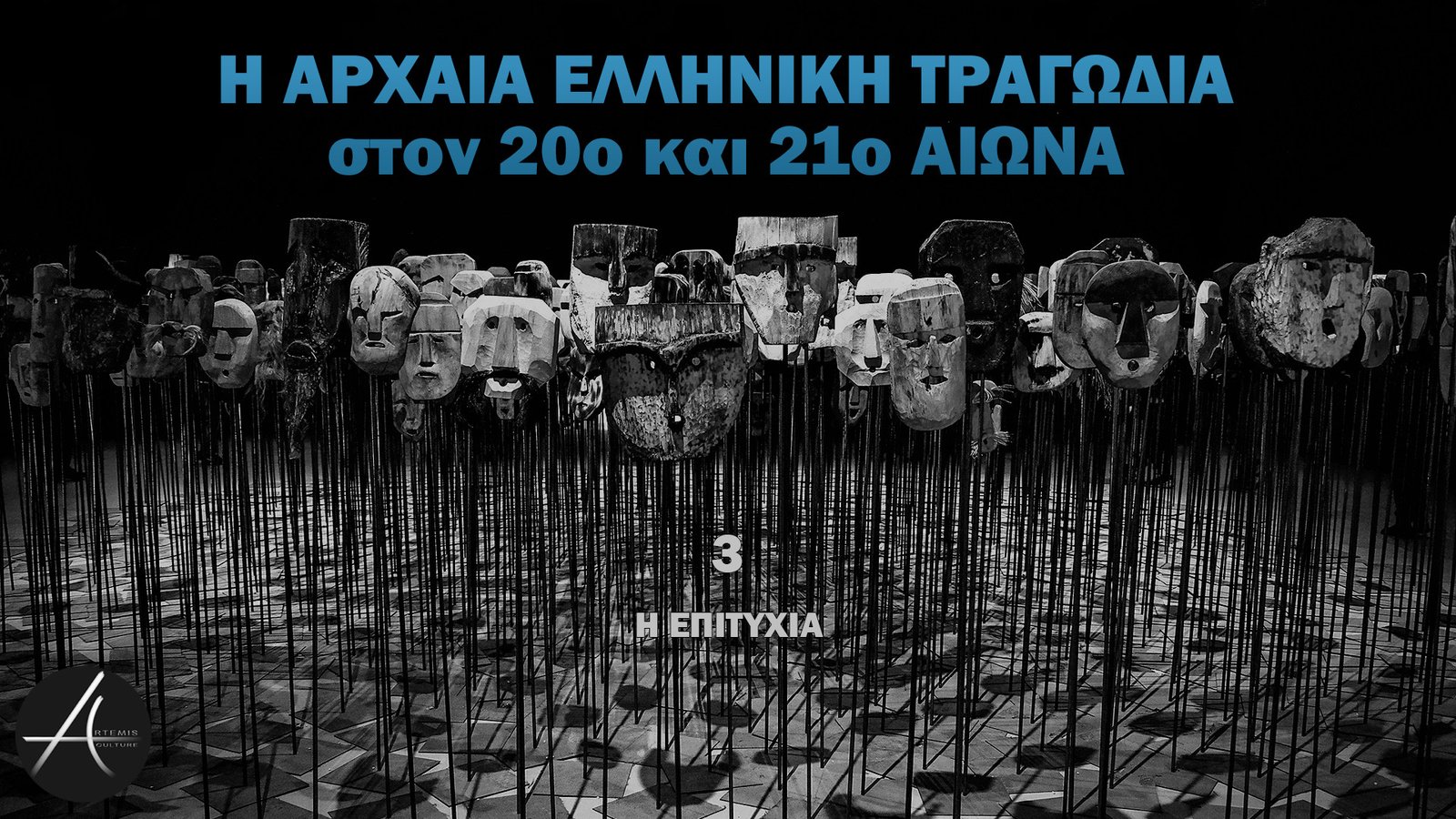 3 - Η Επιτυχία