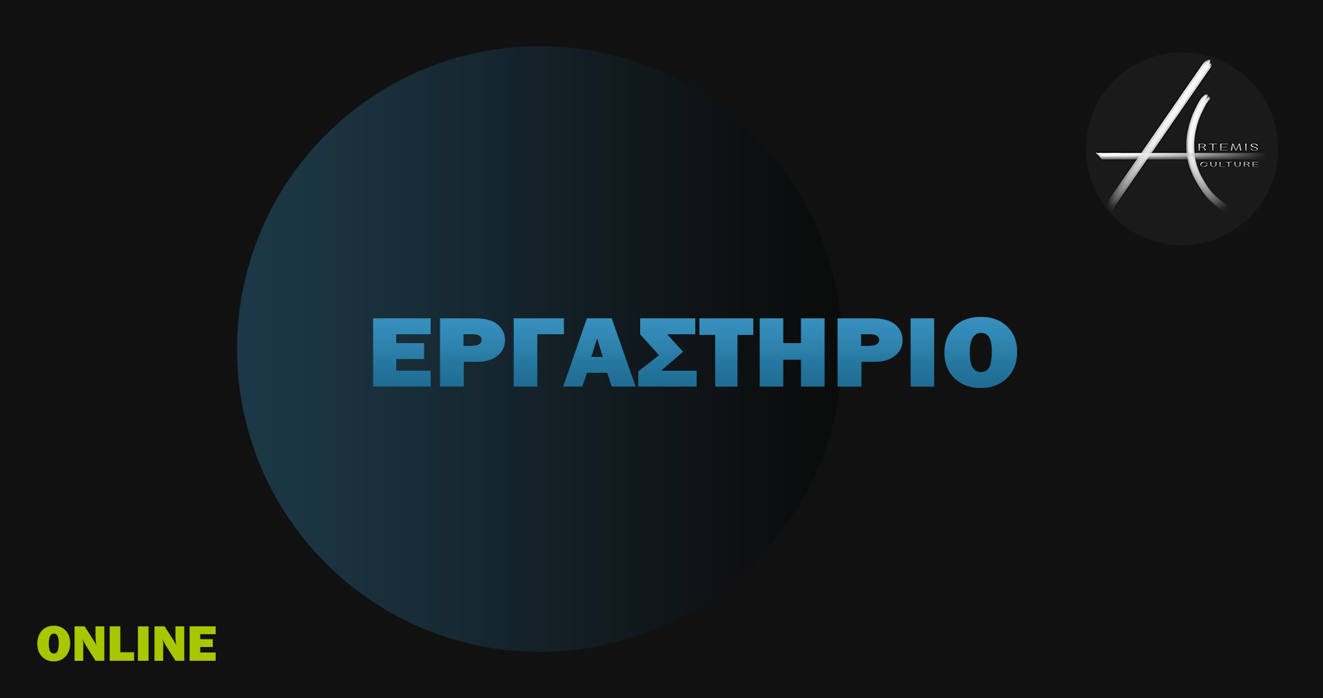 Artemis Culture Επερχόμενα Online Εργαστήρια