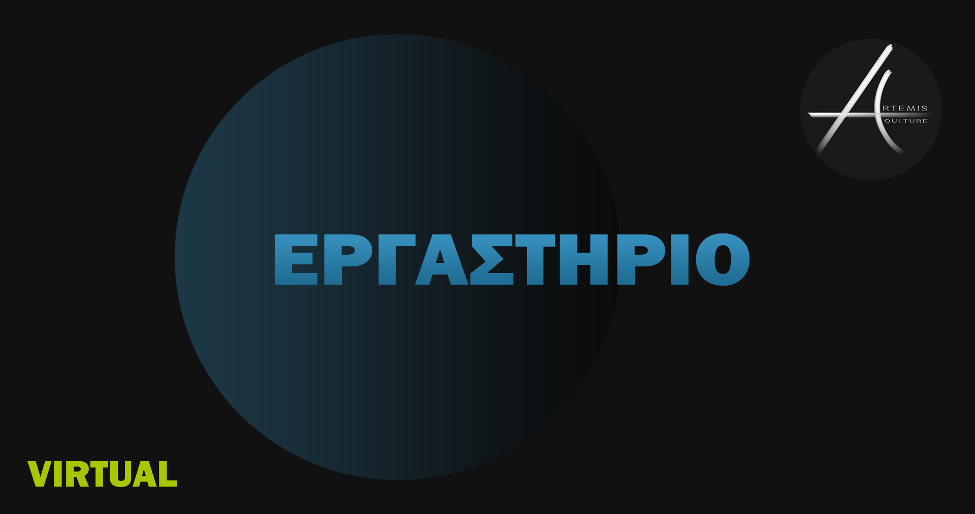 Artemis Culture Εργαστήρια